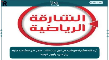 تردد قناة الشارقة الرياضية على نايل سات 2025.. سجل الآن لمشاهدة مباراة ريال مدريد وتيرول الودية!